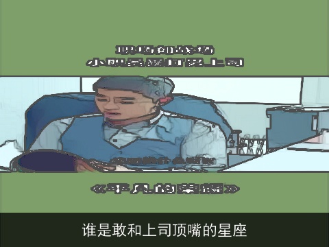 谁是敢和上司顶嘴的星座