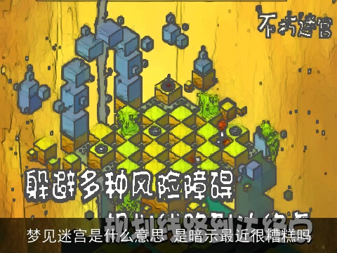 梦见迷宫是什么意思 是暗示最近很糟糕吗