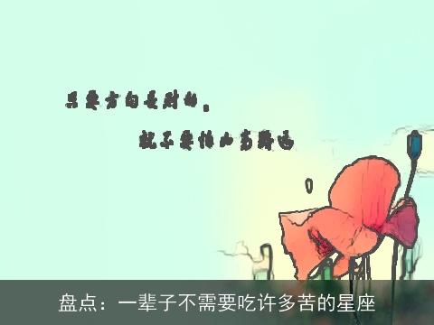 盘点：一辈子不需要吃许多苦的星座