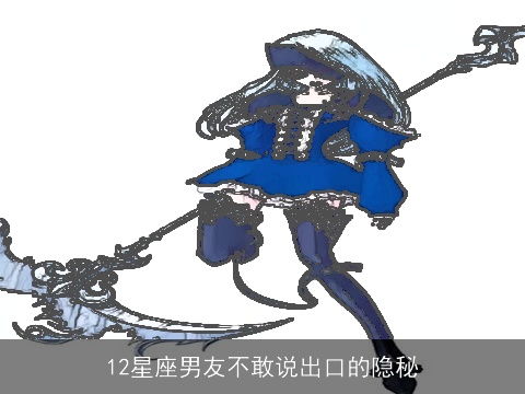 12星座男友不敢说出口的隐秘