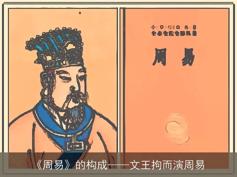 《周易》的构成——文王拘而演周易