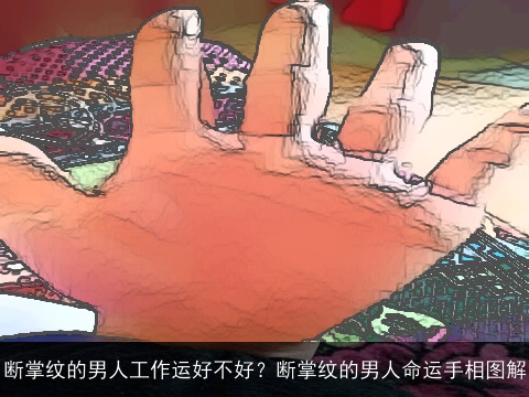 断掌纹的男人工作运好不好？断掌纹的男人命运手相图解