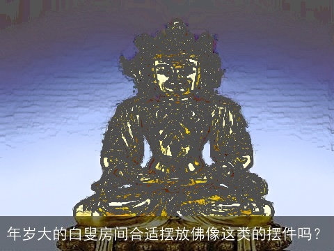 年岁大的白叟房间合适摆放佛像这类的摆件吗？