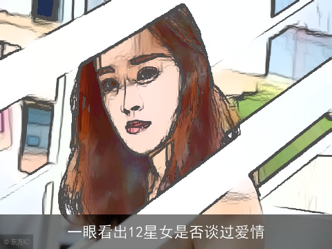一眼看出12星女是否谈过爱情