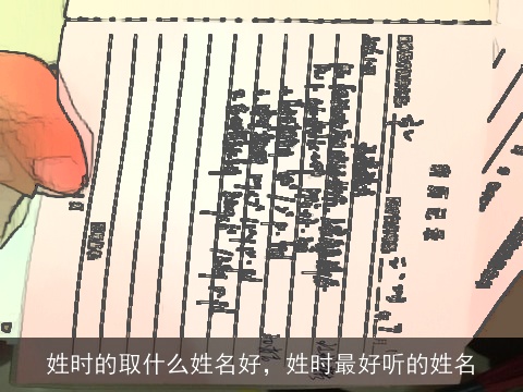 姓时的取什么姓名好，姓时最好听的姓名