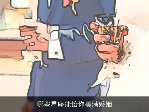哪些星座能给你美满婚姻