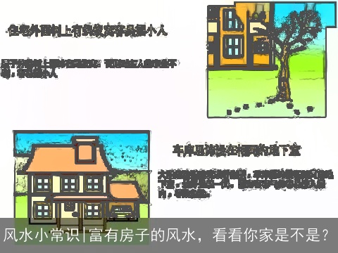 风水小常识|富有房子的风水，看看你家是不是？