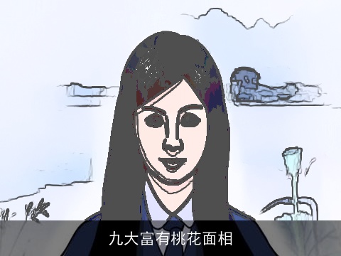 九大富有桃花面相