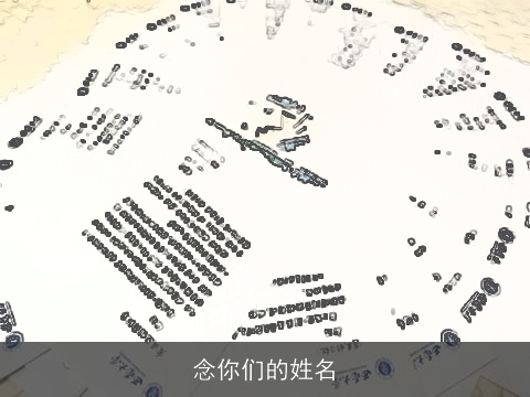 念你们的姓名