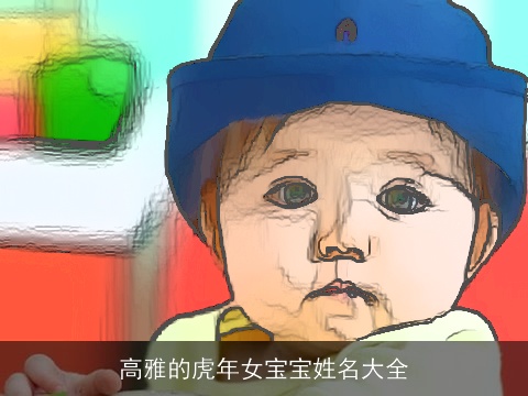 高雅的虎年女宝宝姓名大全