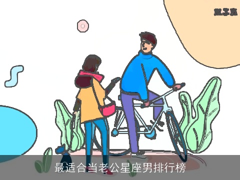 最适合当老公星座男排行榜