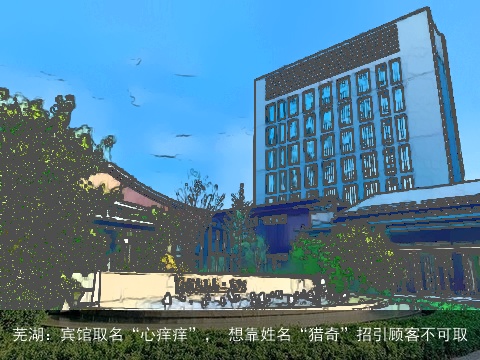 芜湖：宾馆取名“心痒痒”， 想靠姓名“猎奇”招引顾客不可取