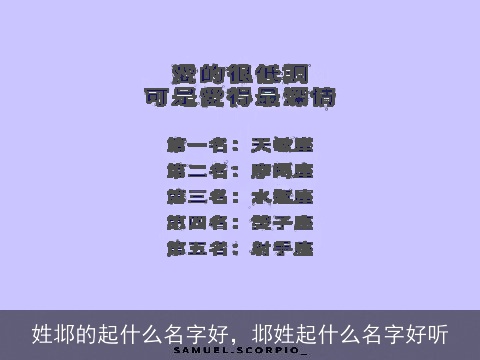 姓邶的起什么名字好，邶姓起什么名字好听