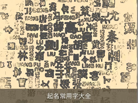 起名常用字大全