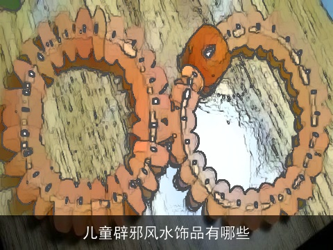 儿童辟邪风水饰品有哪些