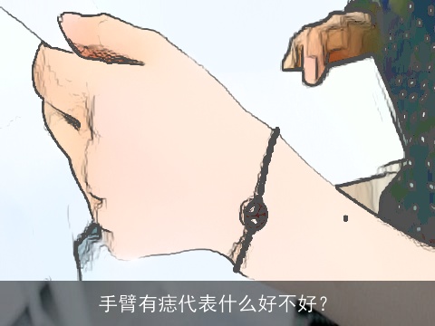手臂有痣代表什么好不好？