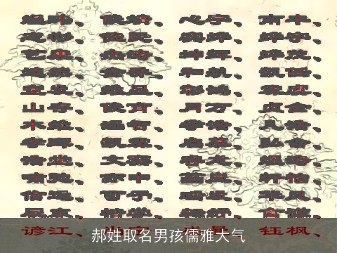 郝姓取名男孩儒雅大气