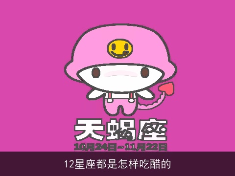 12星座都是怎样吃醋的