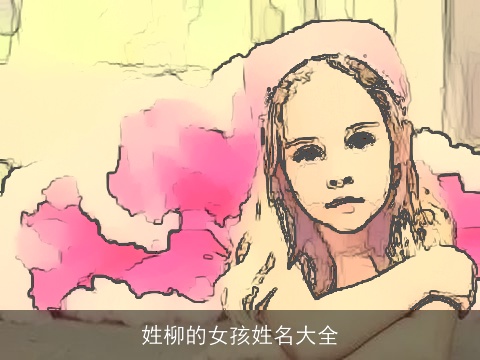 姓柳的女孩姓名大全