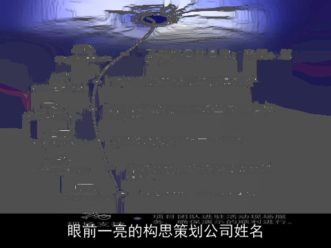 眼前一亮的构思策划公司姓名