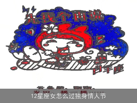 12星座女怎么过独身情人节