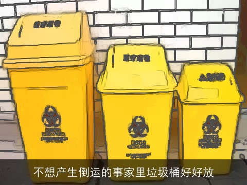 不想产生倒运的事家里垃圾桶好好放