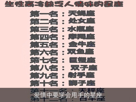 爱情中要学会甩手的星座