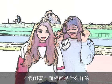 “假闺蜜”面相都是什么样的
