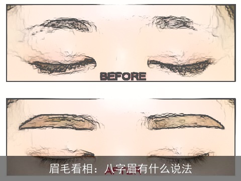 眉毛看相：八字眉有什么说法