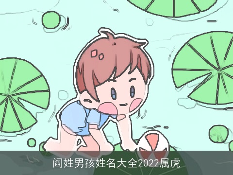 阎姓男孩姓名大全2022属虎