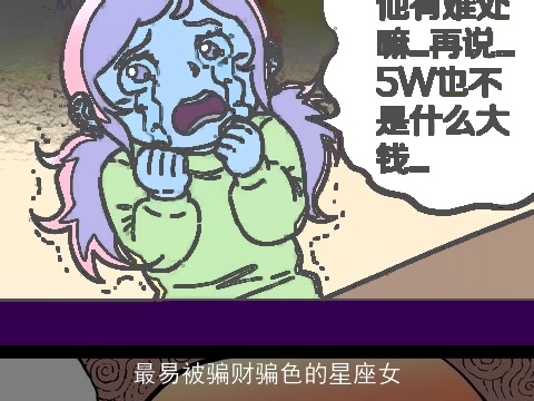 最易被骗财骗色的星座女