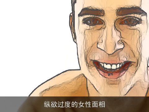 纵欲过度的女性面相