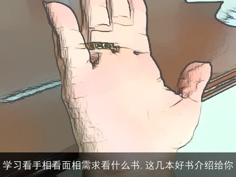 学习看手相看面相需求看什么书,这几本好书介绍给你