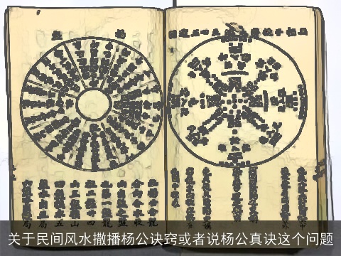 关于民间风水撒播杨公诀窍或者说杨公真诀这个问题
