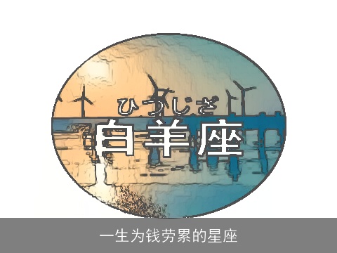 一生为钱劳累的星座