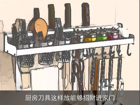 厨房刀具这样放能够招财进家门
