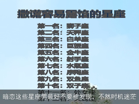 暗恋这些星座男最好不要被发现，不然时机迷茫