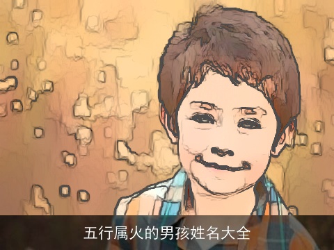 五行属火的男孩姓名大全