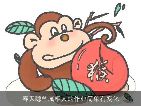 春天哪些属相人的作业简单有变化