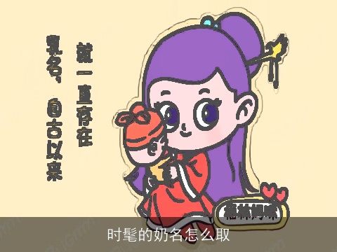 时髦的奶名怎么取