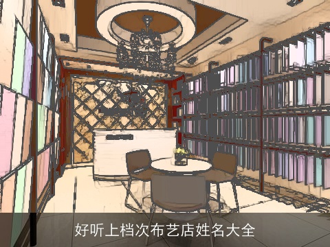 好听上档次布艺店姓名大全