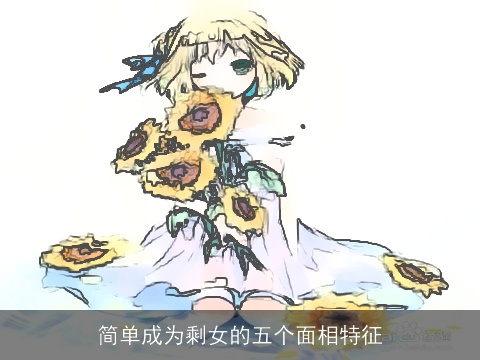 简单成为剩女的五个面相特征