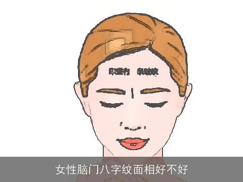 女性脑门八字纹面相好不好
