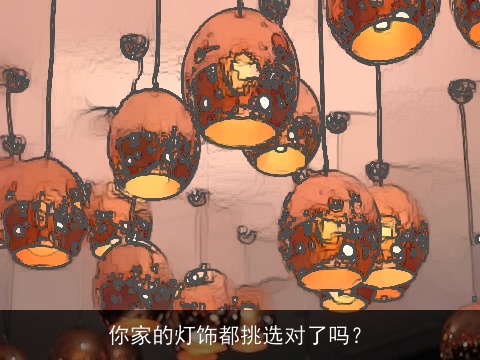 你家的灯饰都挑选对了吗？