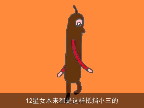 12星女本来都是这样抵挡小三的