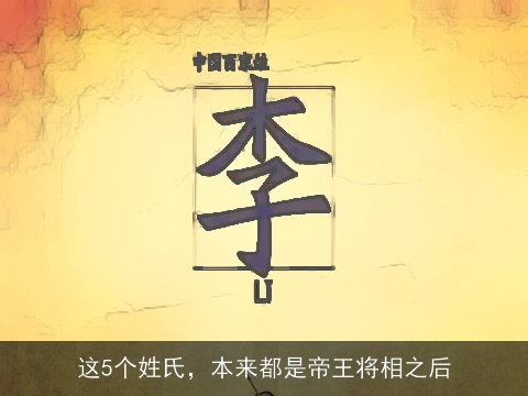 这5个姓氏，本来都是帝王将相之后
