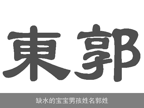 缺水的宝宝男孩姓名郭姓