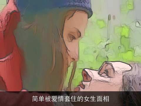 简单被爱情套住的女生面相
