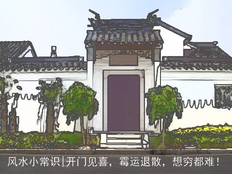 风水小常识|开门见喜，霉运退散，想穷都难！
