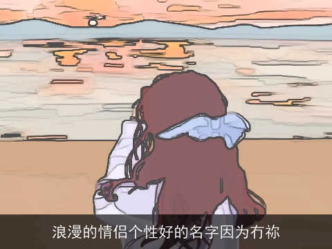 浪漫的情侣个性好的名字因为冇祢